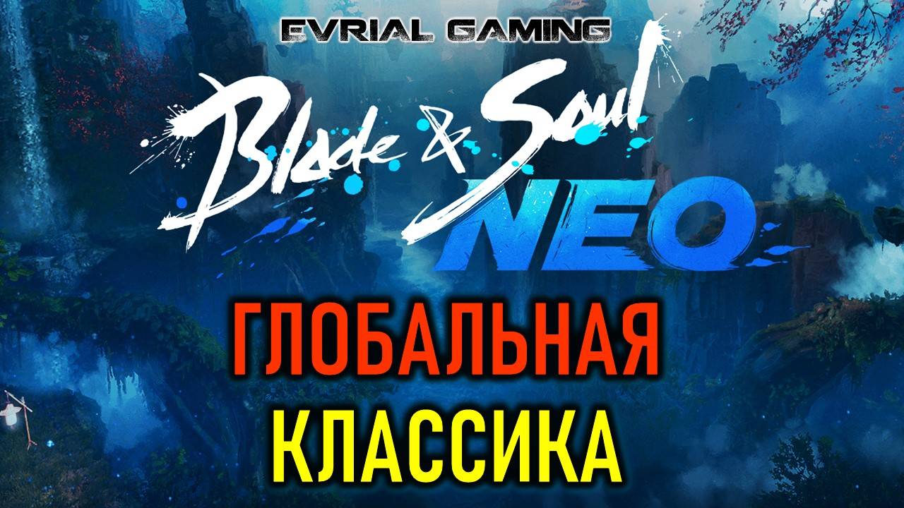 ГЛОБАЛЬНАЯ КЛАССИКА BLADE AND SOUL NEO CLASSIC СКОРО смотреть онлайн