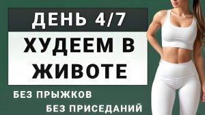 ДЕНЬ 4/7: Жиросжигающее кардио от живота и боков💥 30 минут без прыжков и без приседаний