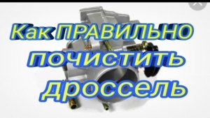 Чистка дроссельной заслонки. Советы и нюансы..mp4