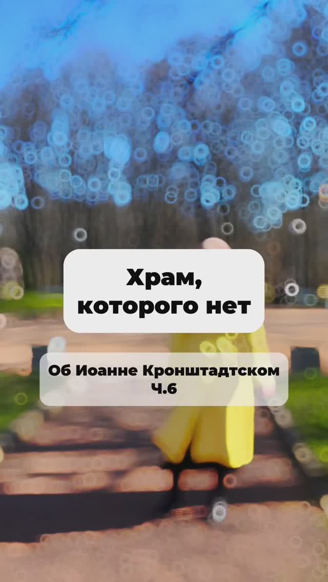 Храм, которого нет… Об Иоанне Кронштадтском Ч.6