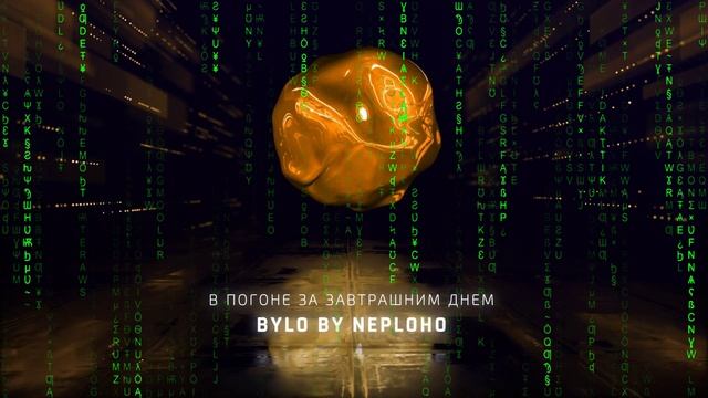 В погоне за завтрашним днем смотреть онлайн