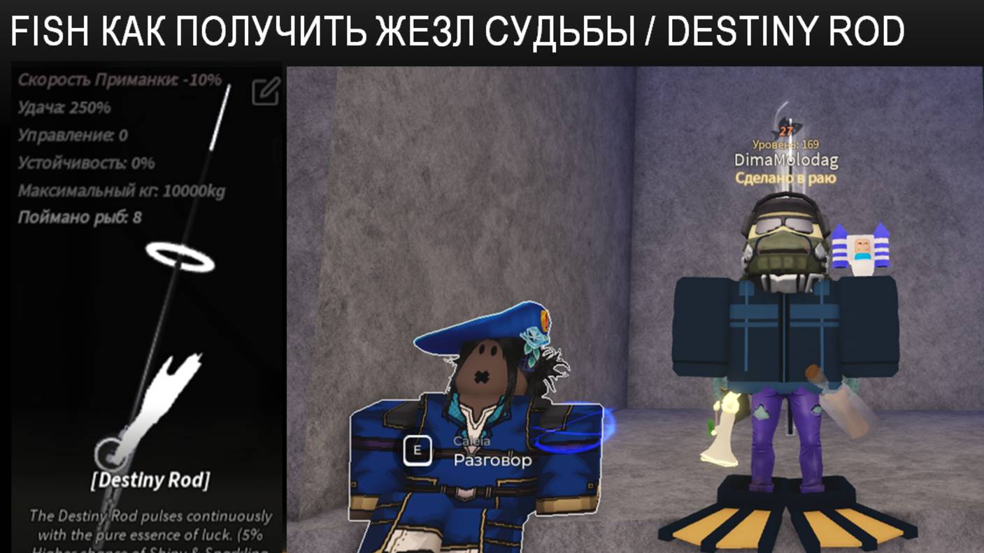 FISH как получить жезл судьбы / destiny rod смотреть онлайн