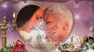 Ждет только мама...