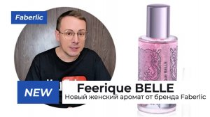 Новинка! Женский аромат Feerique BELLE от бренда Faberlic Alexey_kossykh