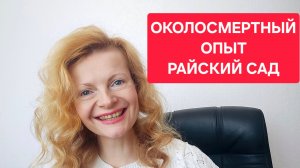 Околосмертный опыт. Райский сад
