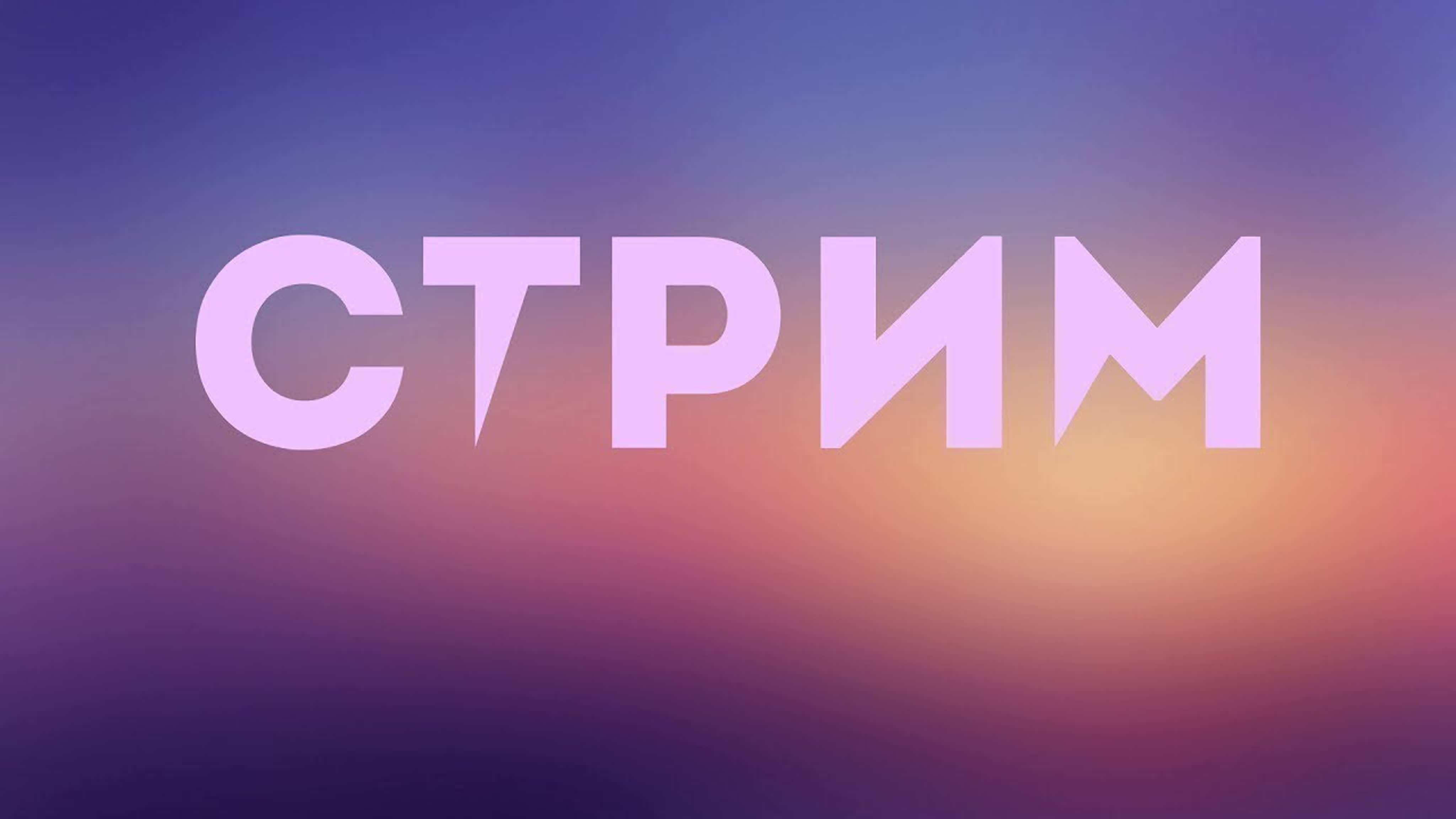 Стрим смотреть онлайн