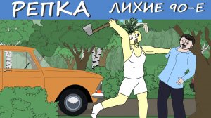 ПРАЗДНИК ОТМЕНЯЕТСЯ (Анимация, мультфильм) Репка Лихие 90е 2 сезон 3 серия