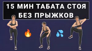 Табата на каждый день полностью стоя🔥 Без прыжков и без планок - на 15 минут
