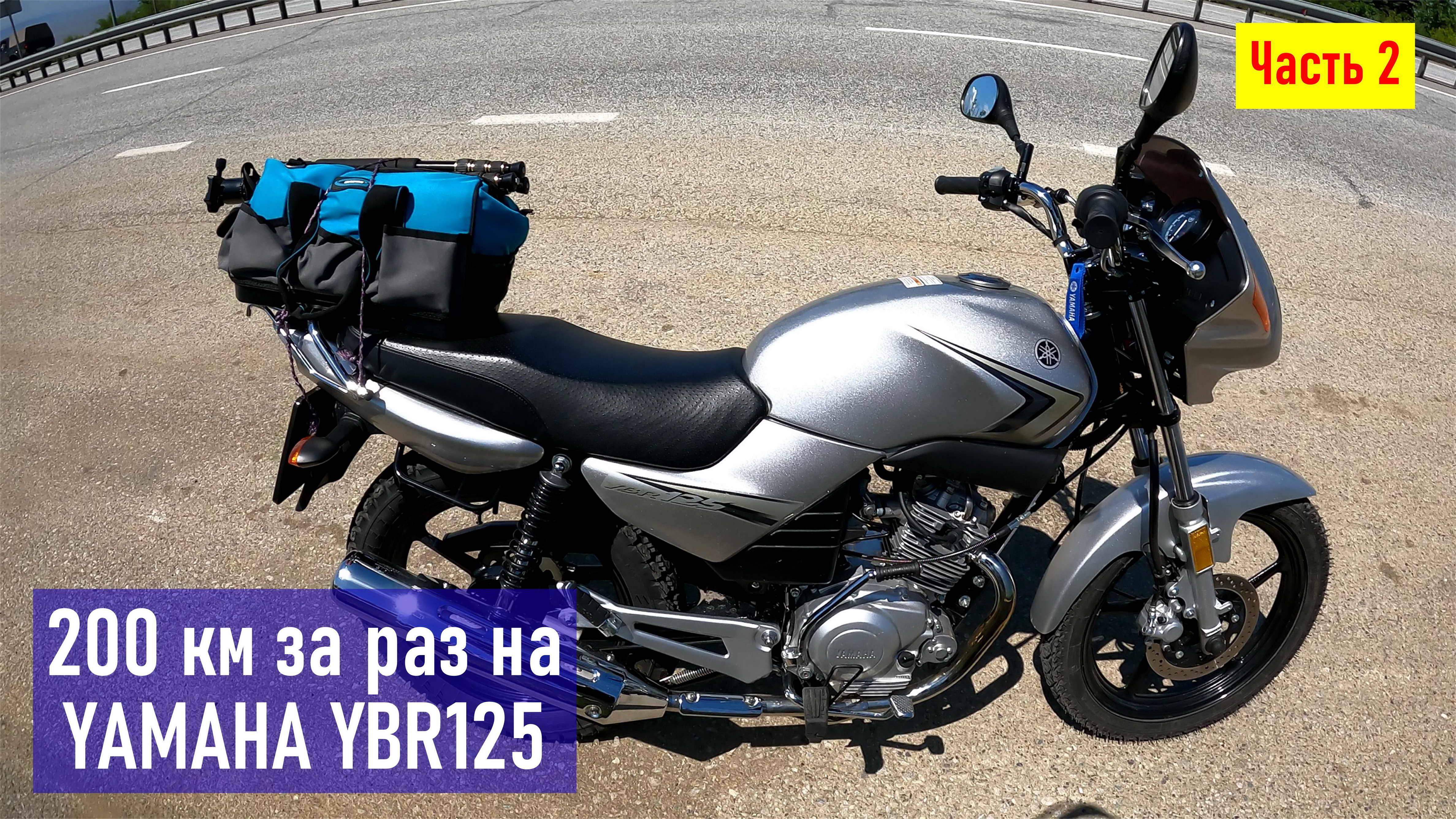 Ч. 2. Проехал за раз 200 км, попа была недовольная, на YAMAHA YBR125 из Владивостока в с. Раздольное смотреть онлайн