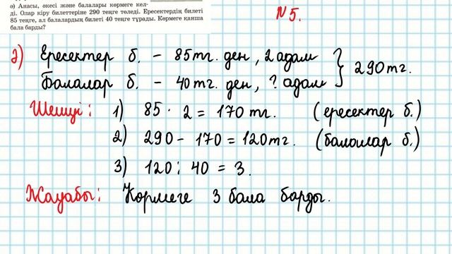 Математика 3-сынып 120-сабақ 1-8 есептер. Разрядтан екі рет аттап өту арқылы көбейту бөлу алгоритмі