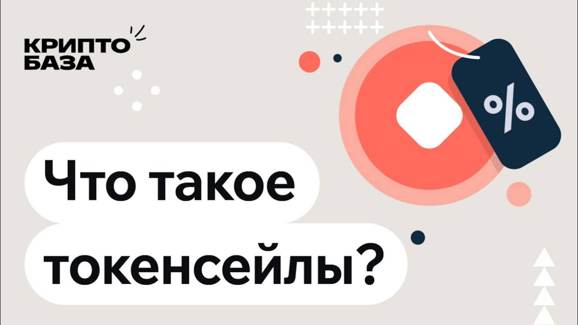 Что такое токенсейлы (Урок 10 Погружение в крипту) смотреть онлайн