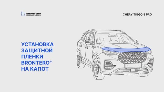 Как наклеить полиуретановую защитную пленку Brontero на капот Chery Tiggo 8 Pro