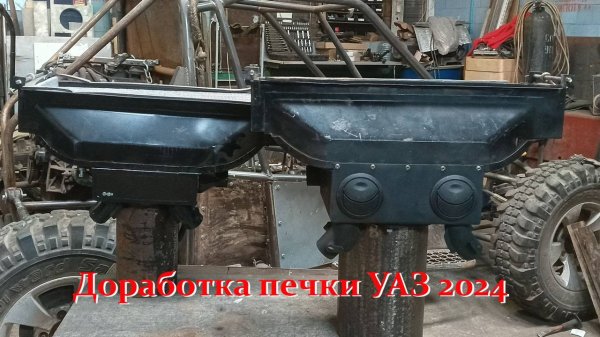 Доработка печки Уаз Hanter