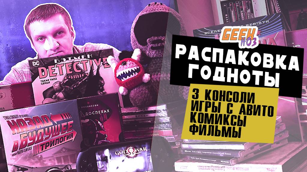 Запечатанные ПК-игры / PSP / Sega / Dendy / Комиксы / Blu-ray - РАСПАКОВКА ГОДНОТЫ (#2)