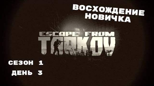Тарков. Прокачка с нуля. "Восхождение новичка". 1 сезон. День 3. Escape from Tarkov
