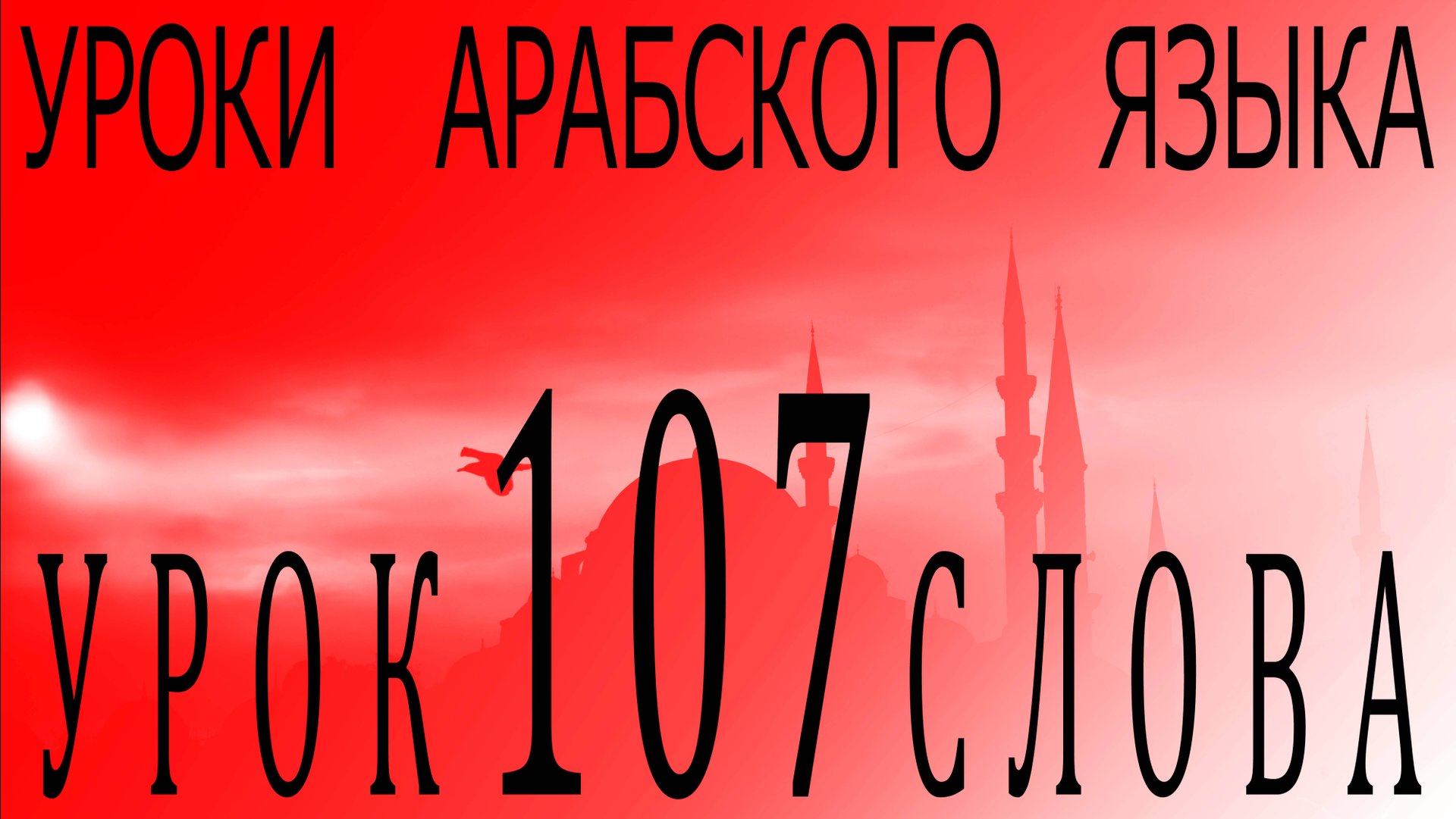 Уроки арабского языка. Урок 107 слова. смотреть онлайн