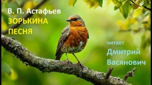 В. П. Астафьев. Зорькина песня ( из повести "Последний поклон"). Читает Дмитрий Васянович