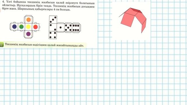 Математика 3-сынып 96-сабақ. 1-8 есептер. Текше. Куб