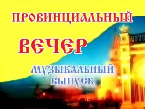 "Провинциальный вечер" музыкальный выпуск, 2010 год