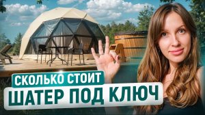 Реальная Стоимость Купола Для Глэмпинга в 2025 году | Сколько Стоит Шатёр Под Ключ?