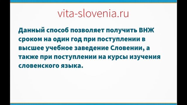 Получение ВНЖ в Словении через обучение. смотреть онлайн