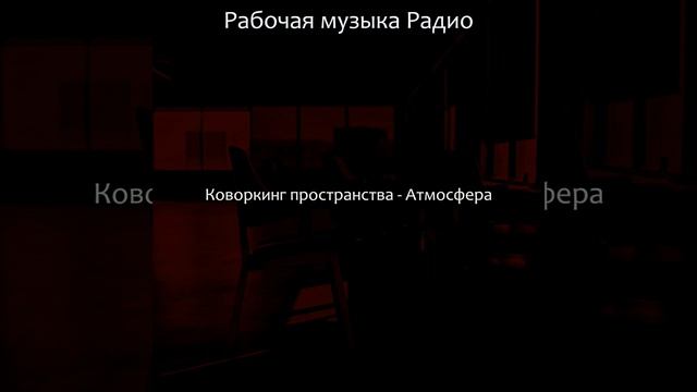 Чувство (Коворкинг пространства) смотреть онлайн