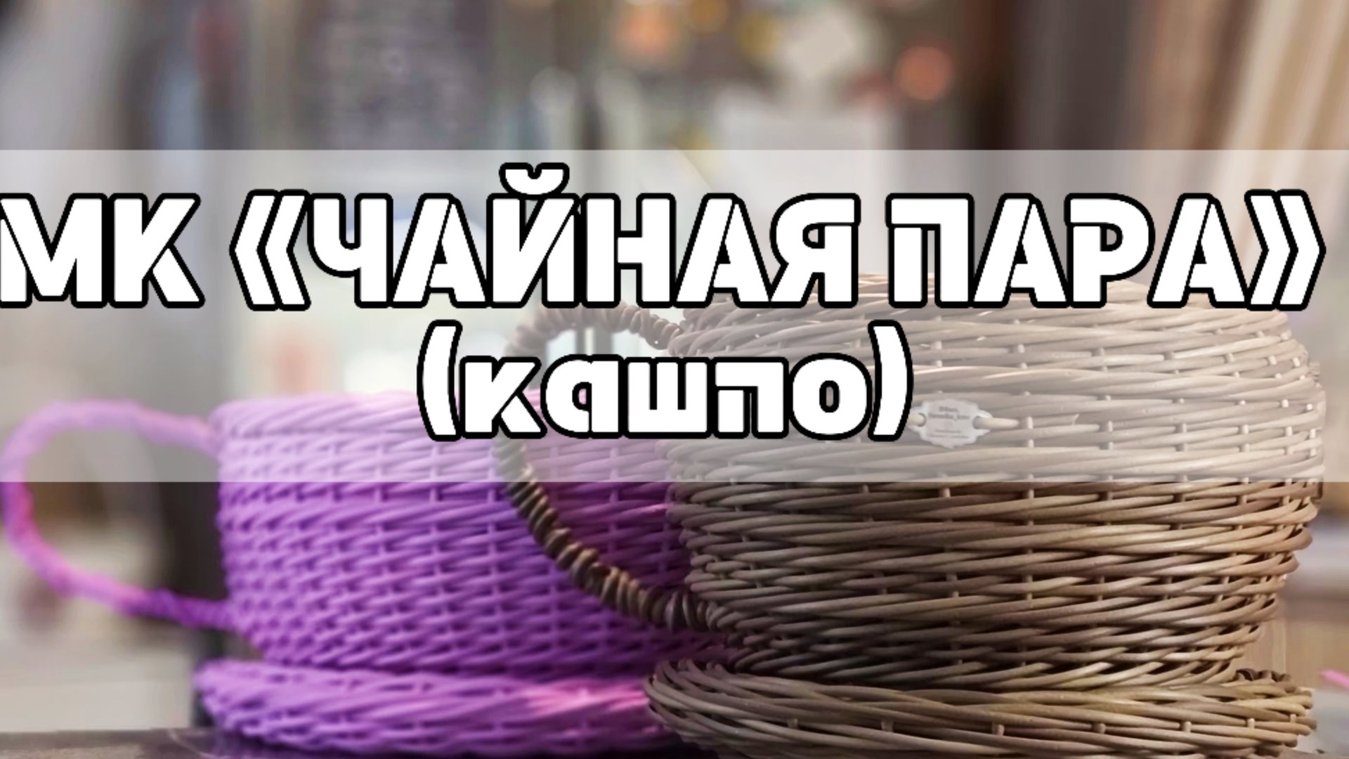 МК «ЧАЙНАЯ ПАРА» (кашпо)