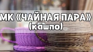 МК «ЧАЙНАЯ ПАРА» (кашпо)