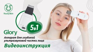 READYSKIN GLORY | ВИДЕО-ИНСТРУКЦИЯ И ОБЗОР АППАРАТА ДЛЯ УЗ-ЧИСТКИ ЛИЦА READYSKIN GLORY