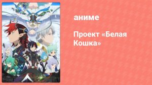 Проект «Белая Кошка» 8 серия (аниме-сериал, 2020)