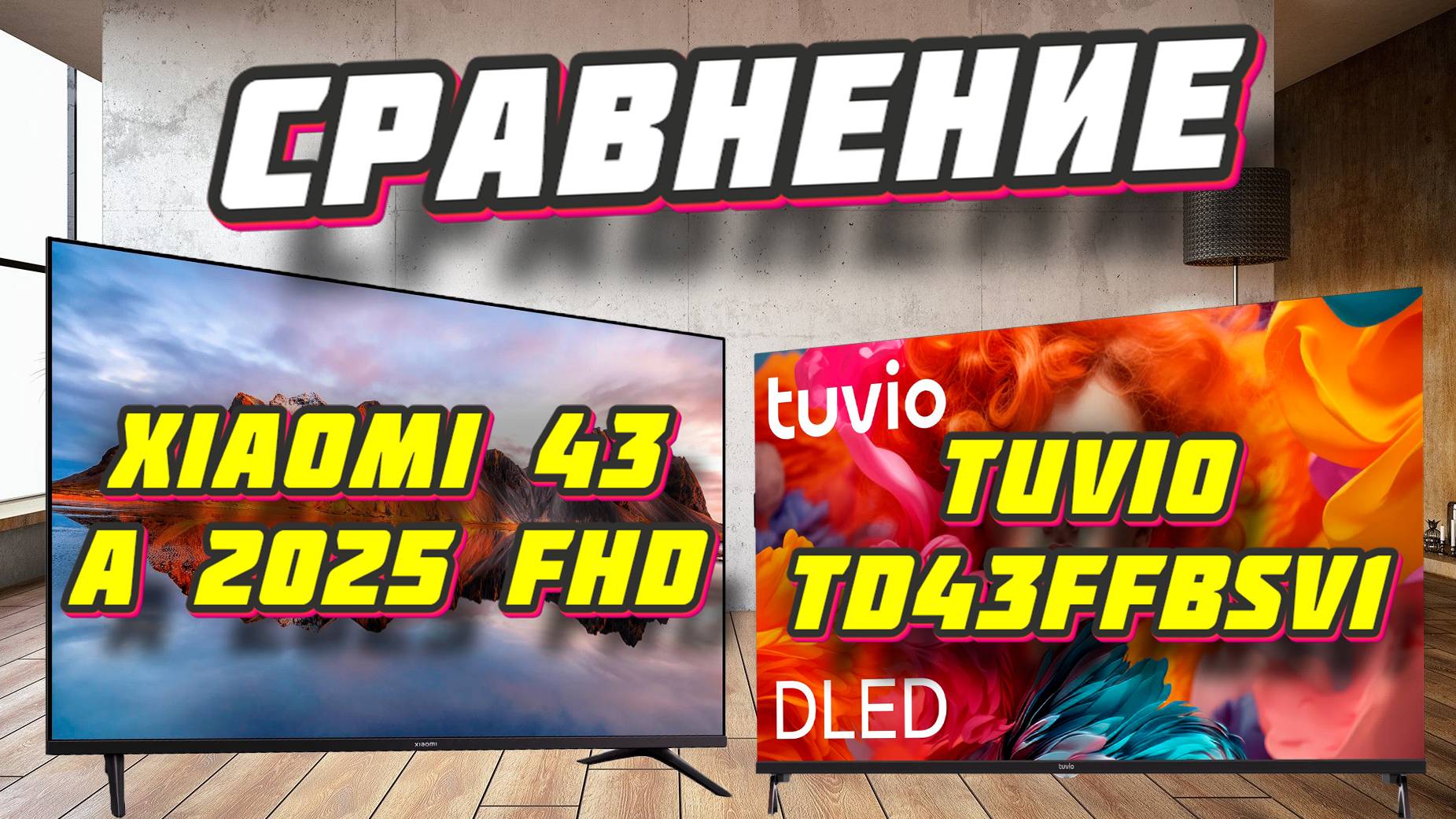 Xiaomi 43 A 2025 FHD и Tuvio TD43FFBSV1 СРАВНЕНИЕ смотреть онлайн