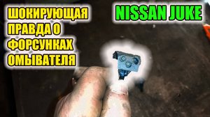 Ниссан Джук. Форсунки омывателя, что дает их замена, как заменитьь и какие выбрать?