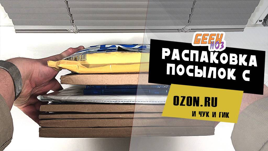 Распаковка посылок c  OZON и "Чук и Гик" (#1)