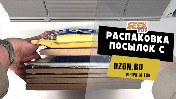 Распаковка посылок c OZON и "Чук и Гик" (#1)