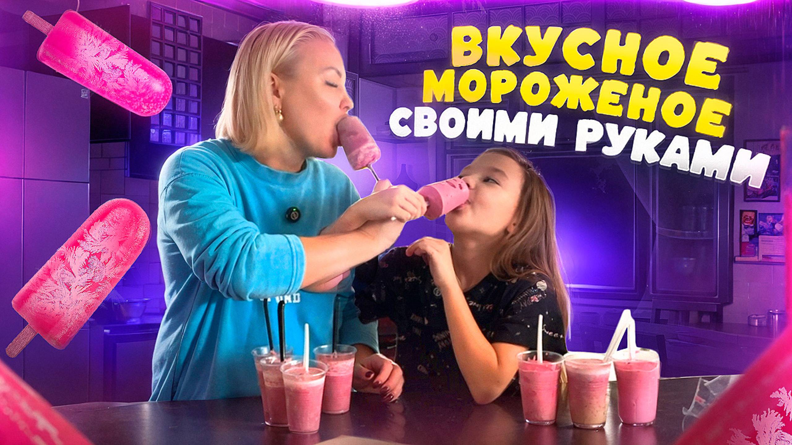ПРОСТОЙ РЕЦЕПТ МОРОЖЕНОГО СВОИМИ РУКАМИ. Готовим мороженое из ягод. Как приготовить мороженое? смотреть онлайн