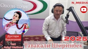 ТАВАКАЛИ ШИРИНБЕК 2025