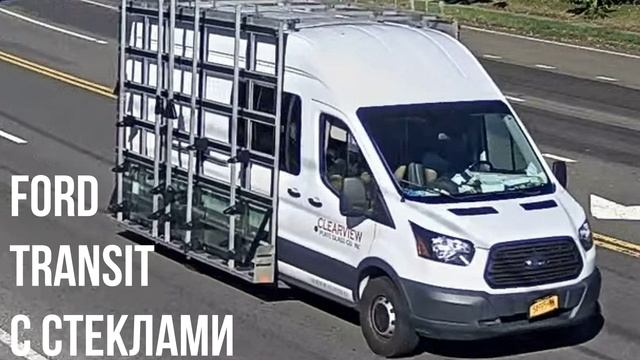 Ford Transit с стеклами
