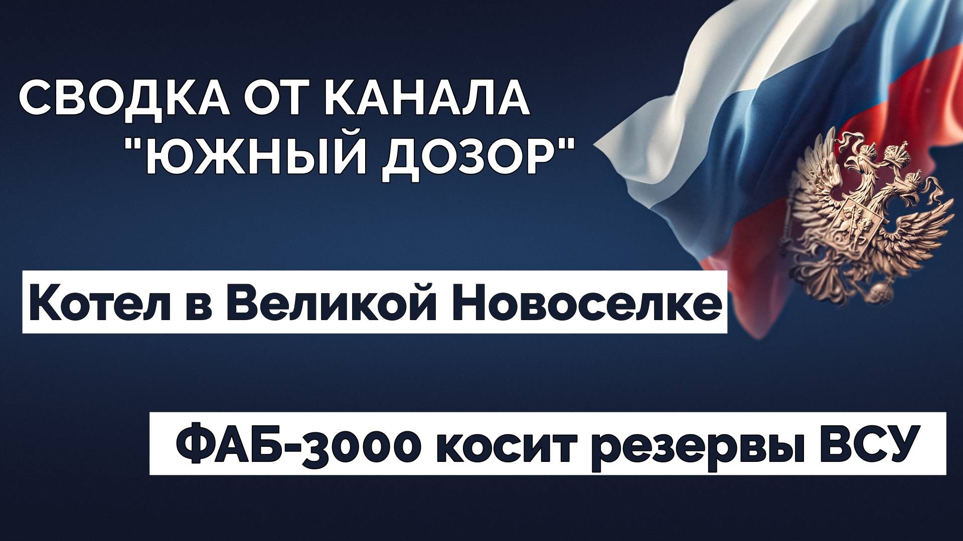 Сводка СВО. Новости 21.01.2025 смотреть онлайн