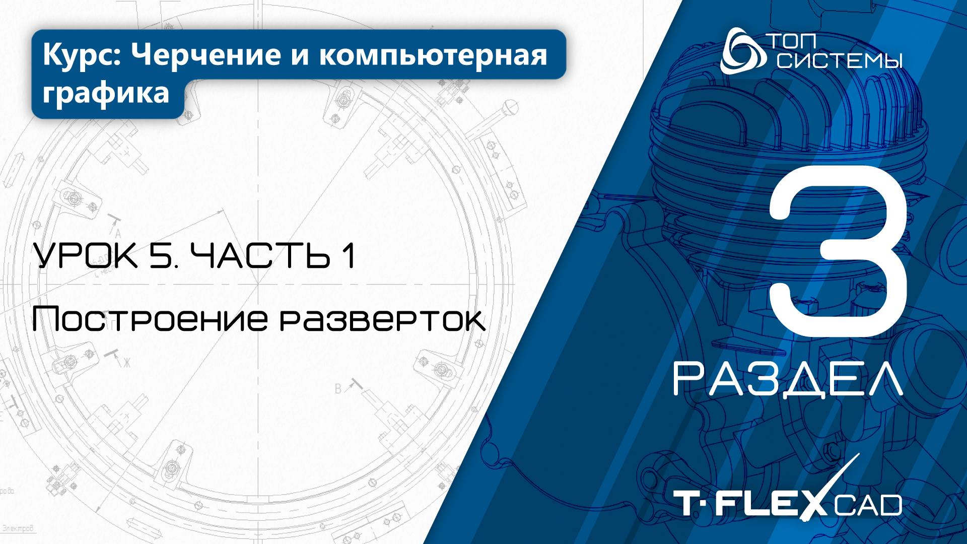 Урок 5 «Построение разверток, 1 часть». | 3 раздел курса «Черчение и компьютерная графика» смотреть онлайн