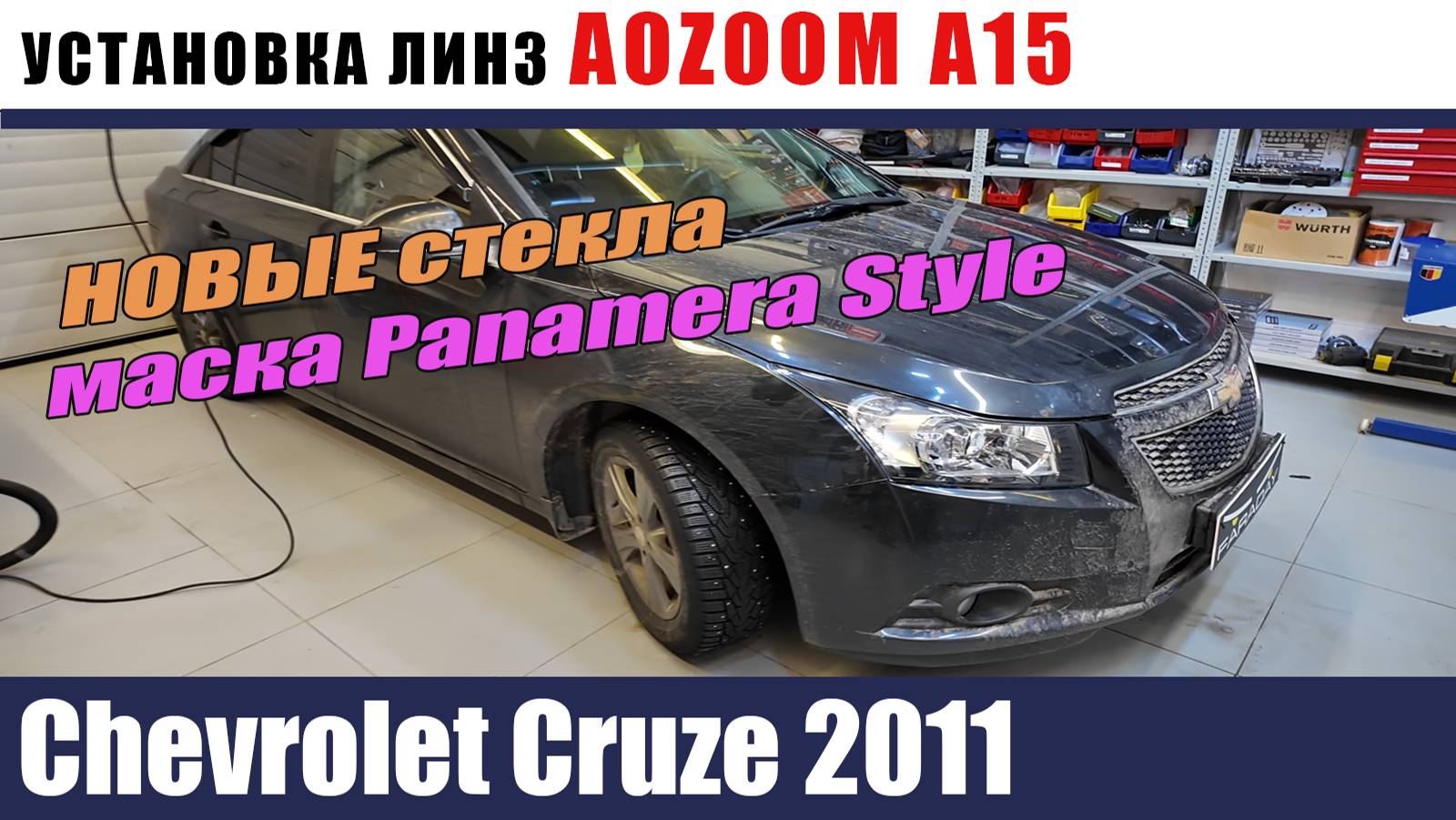 Chevrolet Cruze 2011 Установка AOZOOM A15 и масок Panamera Style смотреть онлайн