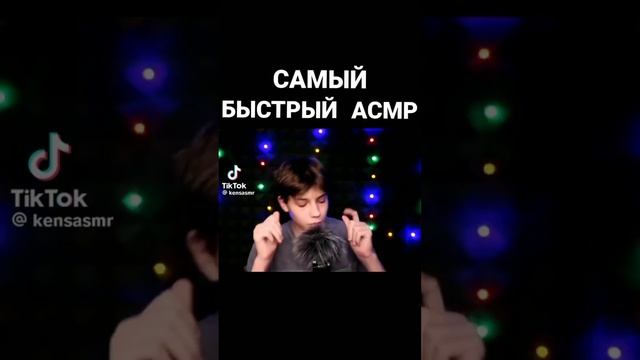 А С М Р из тик тока раслобляет 15 минут смотреть онлайн