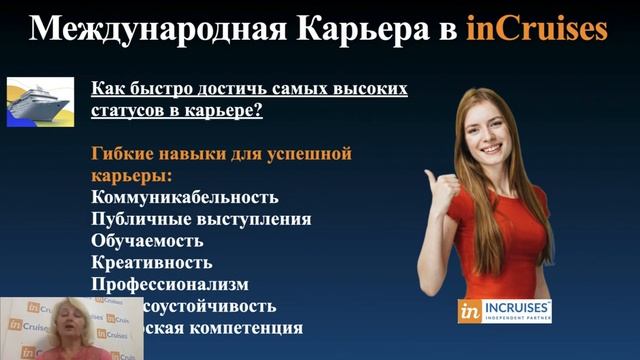Международная Карьера в inCruises Тренинг Ирины Аронец смотреть онлайн