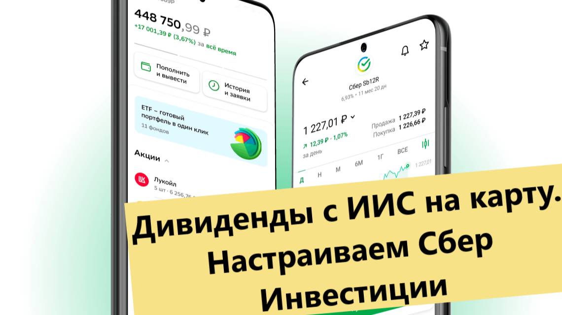 Как выводить дивиденды и купоны с ИИС или брокерского счета в Сбербанке на карту.