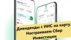 Как выводить дивиденды и купоны с ИИС или брокерского счета в Сбербанке на карту.