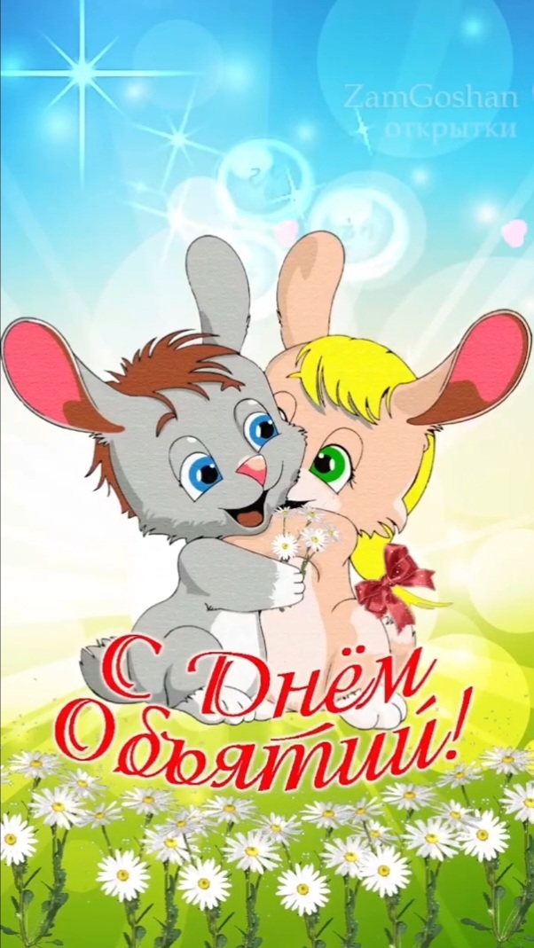 С днём объятий! Открытка, 21 января смотреть онлайн