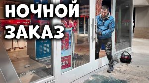 Идем на дело в ночь... | Ремонт в США: Коммерческий клиент