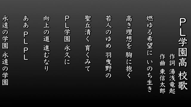 ＰＬ学園高 校歌（1985年 第67回選手権） смотреть онлайн