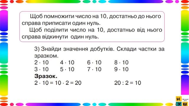 Математика 3 клас Урок 46 Знаходження частини від числа. Таблиця множення і ділення числа 10. смотреть онлайн