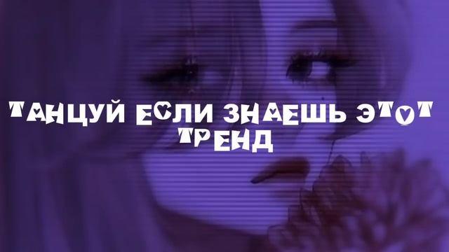Танцуй если знаешь этот тренд||No_Meow смотреть онлайн