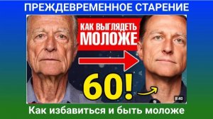 Доктор Берг, Как избавиться от преждевременного старения. Как с нова наладить выработку коллагена,,